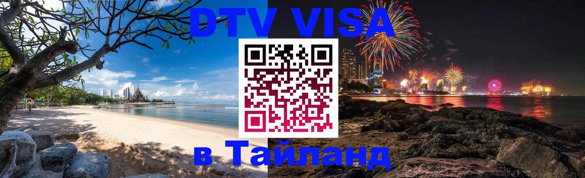DTV Visa Thailand — прайс и условия, виза без дополнительных документов - 