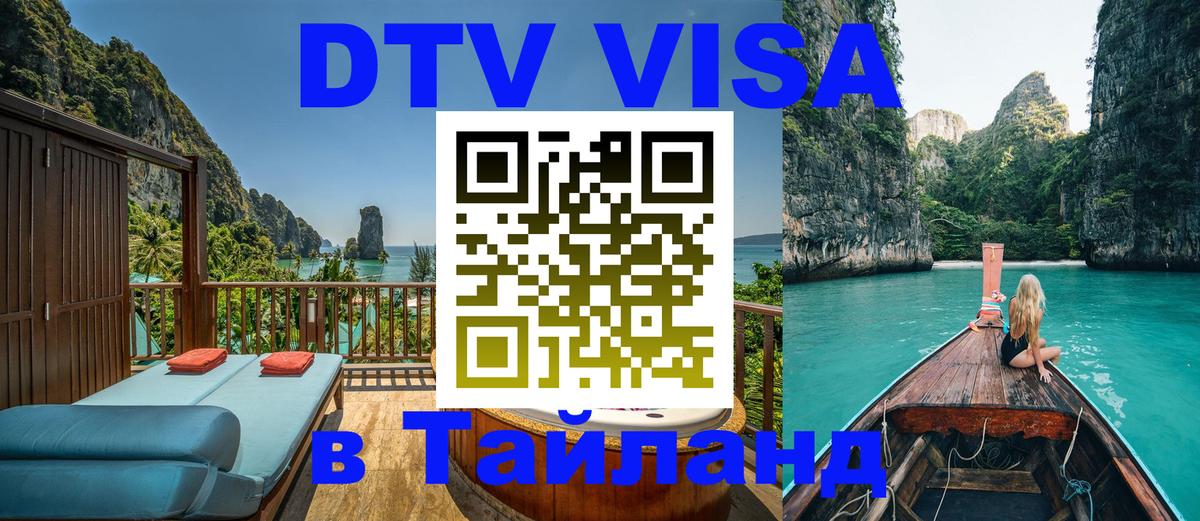 Как сделать DTV визу в Тайланд 
