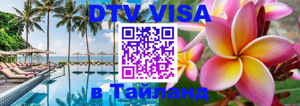 ДТВ VISA Тайланд для фрилансеров 